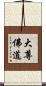 大尊佛道 Scroll