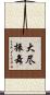 大尽振舞 Scroll