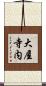 大屋寺内 Scroll