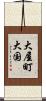 大屋町大国 Scroll