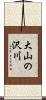 大山の沢川 Scroll