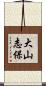 大山志保 Scroll
