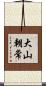 大山朝常 Scroll