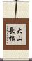 大山長根 Scroll