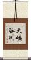 大峡谷川 Scroll