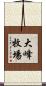 大峰牧場 Scroll