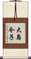 大島令子 Scroll