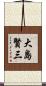 大島賢三 Scroll