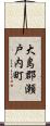 大島郡瀬戸内町 Scroll