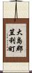 大島郡笠利町 Scroll