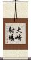 大崎射場 Scroll