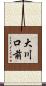 大川口前 Scroll