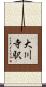 大川寺駅 Scroll