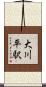 大川平駅 Scroll