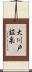 大川戸鉱泉 Scroll
