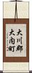 大川郡大内町 Scroll