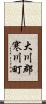 大川郡寒川町 Scroll