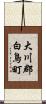 大川郡白鳥町 Scroll