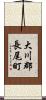 大川郡長尾町 Scroll