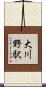 大川野駅 Scroll