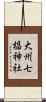 大州七椙神社 Scroll