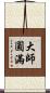 大師圓滿 Scroll