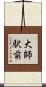 大師駅前 Scroll