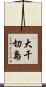 大干切島 Scroll