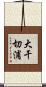 大干切浦 Scroll