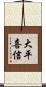大平喜信 Scroll