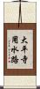 大平寺用水路 Scroll