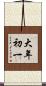 大年初一 Scroll