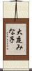 大庭みな子 Scroll