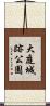 大庭城跡公園 Scroll