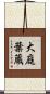 大庭葉蔵 Scroll