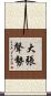 大張聲勢 Scroll