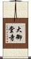 大御堂寺 Scroll