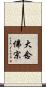 大念佛宗 Scroll