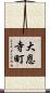 大恩寺町 Scroll