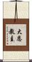 大恩教主 Scroll
