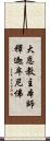 大恩教主本師釋迦牟尼佛 Scroll