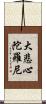 大悲心陀羅尼 Scroll