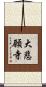 大悲願寺 Scroll