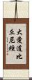 大愛道比丘尼經 Scroll
