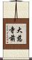 大慈寺前 Scroll