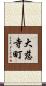 大慈寺町 Scroll