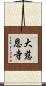大慈恩寺 Scroll