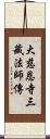 大慈恩寺三藏法師傳 Scroll