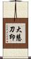 大慧刀印 Scroll
