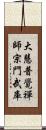 大慧普覺禪師宗門武庫 Scroll